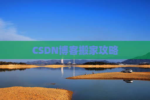 CSDN博客搬家攻略
